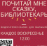 «Почитай мне сказку, библиотекарь...»: 27 февраля 2022 - ЦБС Автозаводского района