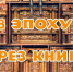 Проект «В эпоху через книгу» - Детская библиотека им. Т.А. Мавриной