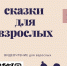 Сказки для взрослых: 5 марта 2022 - ЦБС Автозаводского района