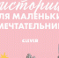 Храбрейшие из прекраснейших! - Детская библиотека им. Т.А. Мавриной