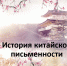 В Мининском состоялся интерактивный мастер-класс по китайской иероглифике для школьников - НГПУ