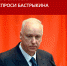 Палата Депутатов СРЗП запустила проект #СпросимБастрыкина - АПН-Нижний Новгород