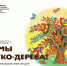 Все мы с Чуко-дерева - Детская библиотека им. Т.А. Мавриной
