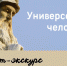 Портрет-экскурс «Универсальный человек» - ЦБС Автозаводского района