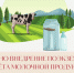 Отсрочено внедрение поэкземплярного учёта молочной продукции - Администрация г. Нижний Новгород