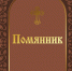 Обложка и форзац1 Твердый переплет помянника_1-1 - Свято-Троицкий Серафимо-Дивеевский монастырь