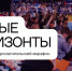 «Новые горизонты - новые возможности» - НГТУ