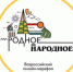 Стартовал Всероссийский музыкальный онлайн-марафон #Родное_Народное - Минкультуры Нижегородской области