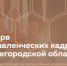 Стартовал набор в резерв управленческих кадров Нижегородской области - Главное управление ЗАГС