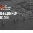 Дом народного единства объявляет старт народной акции «Герои живут рядом с нами» - Правительство Нижегородской области