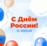 С Днем России! - Нижегородский институт управления