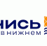 Абитуриенты и родители получат информацию о приемной кампании и образовательных программах вузов на «Учись в Нижнем!» - НГПУ