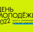 День молодежи пройдет на главной площади города - НГПУ