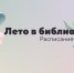 Расписание занятий - Детская библиотека им. Т.А. Мавриной