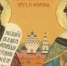 8 июля – день памяти благоверных князей Петра и Февронии, Муромских чудотворцев - Нижегородская епархия