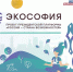 «Экософия» - путь к экологической культуре - НГТУ