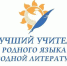 " style=""> Итоги конкурса "Лучший учитель родного языка и родной литературы" - Институт развития образования
