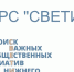 Прием заявок на участие в конкурсе общественных инициатив «СВЕТИ» завершится 22 августа - Администрация г. Нижний Новгород