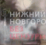 Расселенный дом загорелся в центре Нижнего Новгорода - фото 1 - vGorodeN.Ru