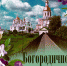 +125_1-1 - Свято-Троицкий Серафимо-Дивеевский монастырь