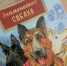 Римма Алдонина «Знаменитые собаки» - Детская библиотека им. Т.А. Мавриной