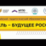 «Особый статус учителя» - главная тема II Всероссийского педагогического образовательного форума «Учитель – Будущее России» - НГПУ
