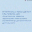 Программа повышения квалификации - Институт развития агломерации