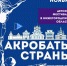 Всероссийский детский фестиваль «Акробаты страны» пройдет в Нижегородской области - Министерство спорта