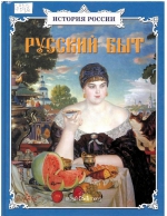 Русский быт