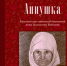 Обложка Аннушка_1-1 - Свято-Троицкий Серафимо-Дивеевский монастырь