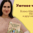 «Вовка Абрамушкин, Вася Белкин и другие такие же» - Детская библиотека им. Т.А. Мавриной