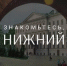 Агентство гостеприимства Нижегородской области запустило авторский телеграм-канал «Знакомьтесь, Нижний» - Правительство Нижегородской области