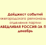 Наши дела - Справедливая Россия