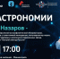 Как IT-технологии изменили способы исследования Вселенной, расскажут в Мининском университете - НГПУ