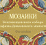 Фотоальбом _Мозаики Благовещенского собора_ на гриф_01-1 - Свято-Троицкий Серафимо-Дивеевский монастырь