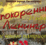 Непокоренный Ленинград - ЦБС Автозаводского района