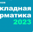 otkryt priyom zayavok na konkurs issledovatelskih rabot prikladnaya informatika 2023 - ННГУ