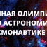 Заочная олимпиада по астрономии и космонавтике для школьников и студентов стартовала в Нижнем Новгороде - Администрация г. Нижний Новгород