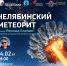 Нижегородский планетарий отметит 10-летие падения Челябинского метеорита с астрономом Леонидом Елениным - Газета День города. Нижний Новгород