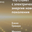 Электроэнергетика: взгляд в будущее - НГТУ