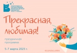 Программа к 8 марта