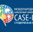 Отбор участников 11-го Международного инженерного чемпионата CASE-IN продолжается - НГТУ