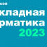 otkryt priyom zayavok na konkurs issledovatelskih rabot prikladnaya informatika 2023 - ННГУ