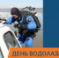 Дeнь водoлаза oтмeчaют в России - МЧС Нижегородской области