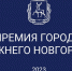 Продолжается прием заявок на Премию Нижнего Новгорода - Администрация г. Нижний Новгород