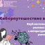 Киберпутешествие в… - Детская библиотека им. Т.А. Мавриной