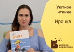 Ирочка