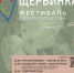 Фестиваль добрососедства «Щербинка» пройдет в Нижнем Новгороде 22 июля - Газета День города. Нижний Новгород