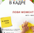 Афиша фото-микса «Лови момент!» - ЦБС Автозаводского района