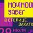 "Ночной забег" впервые пройдет в Нижнем Новгороде - НИА Нижний Новгород